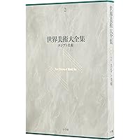 古代地中海とローマ 世界美術大全集 西洋編5 | 青柳 正規 |本 | 通販